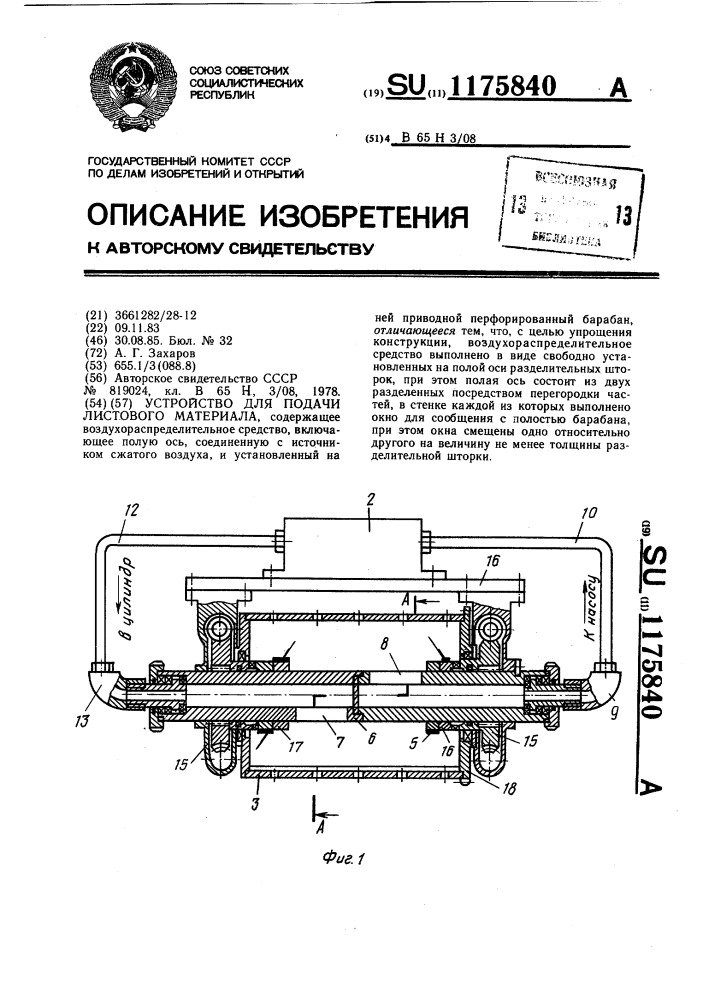 Устройство для подачи листового материала (патент 1175840)