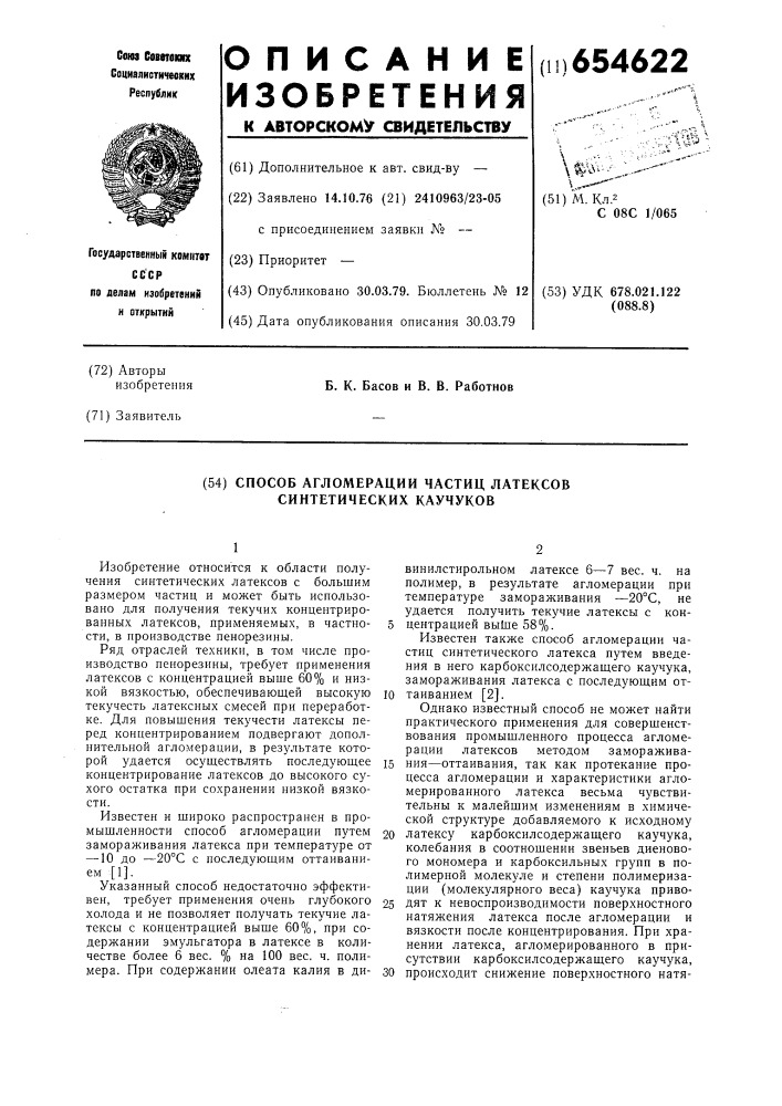 Способ агломерации частиц латексов синтетических каучуков (патент 654622)