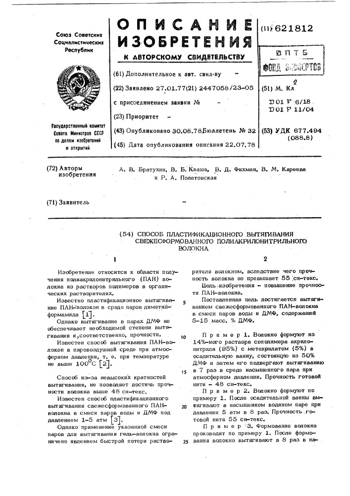 Способ пластификационного вытягивания свежесформированного полиакрилонитрильного волокна (патент 621812)