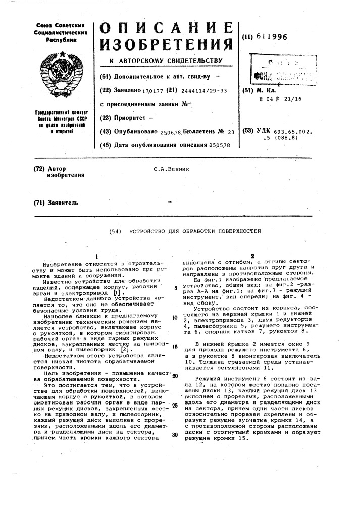 Устройство для обработки поверхностей (патент 611996)
