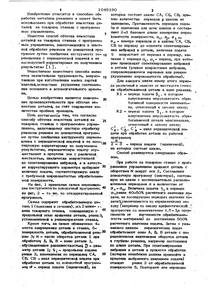 Способ обточки нежестких деталей на токарных станках с программным управлением (патент 1049190)