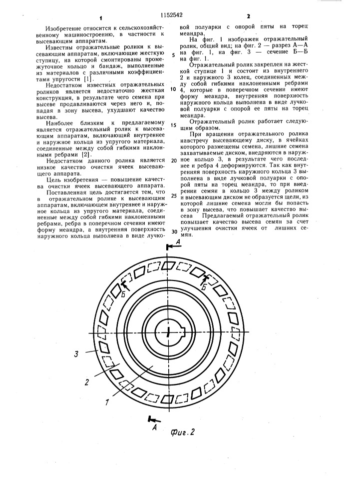 Отражательный ролик к высевающим аппаратам (патент 1152542)