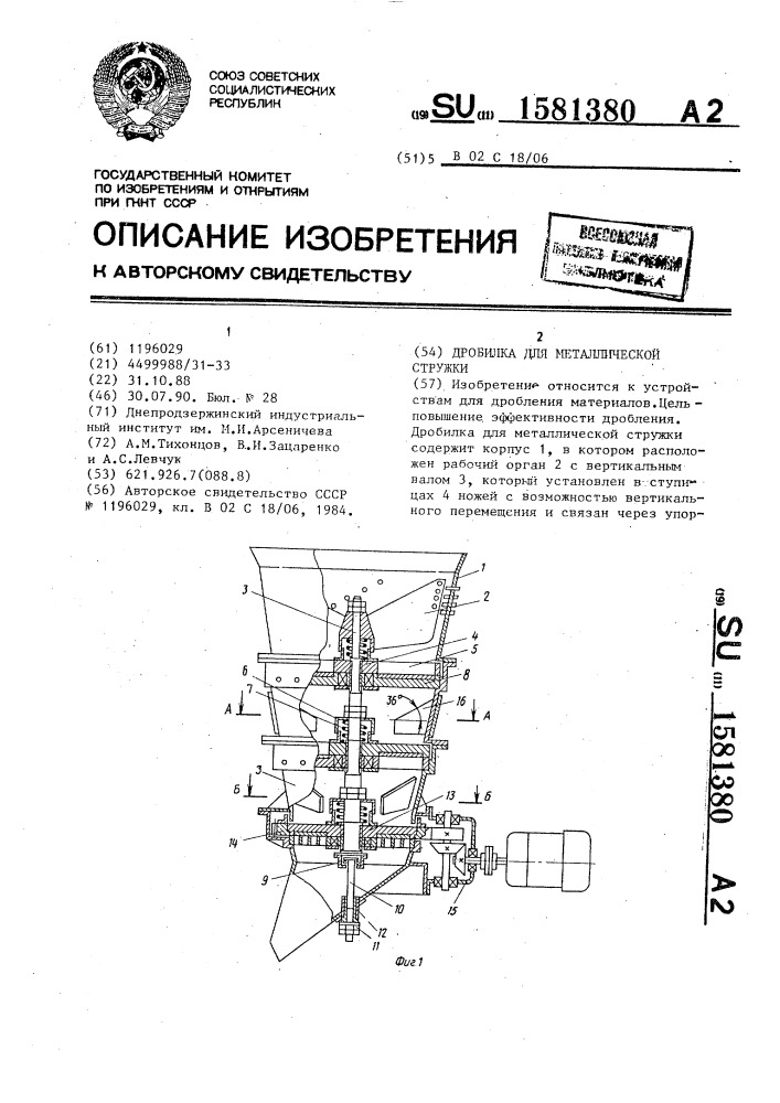 Дробилка для металлической стружки (патент 1581380)