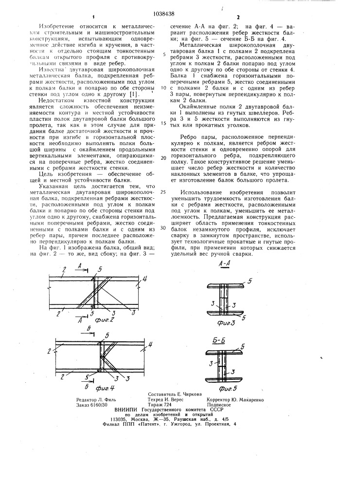 Металлическая двутавровая широкополочная балка (патент 1038438)