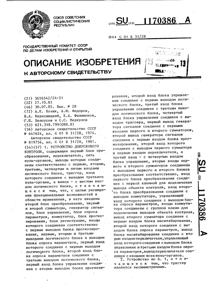 Устройство допускового контроля (патент 1170386)