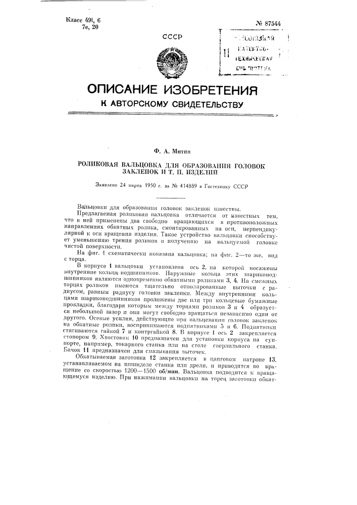 Роликовая вальцовка для образования головок заклепок и тому подобных изделий (патент 87544)