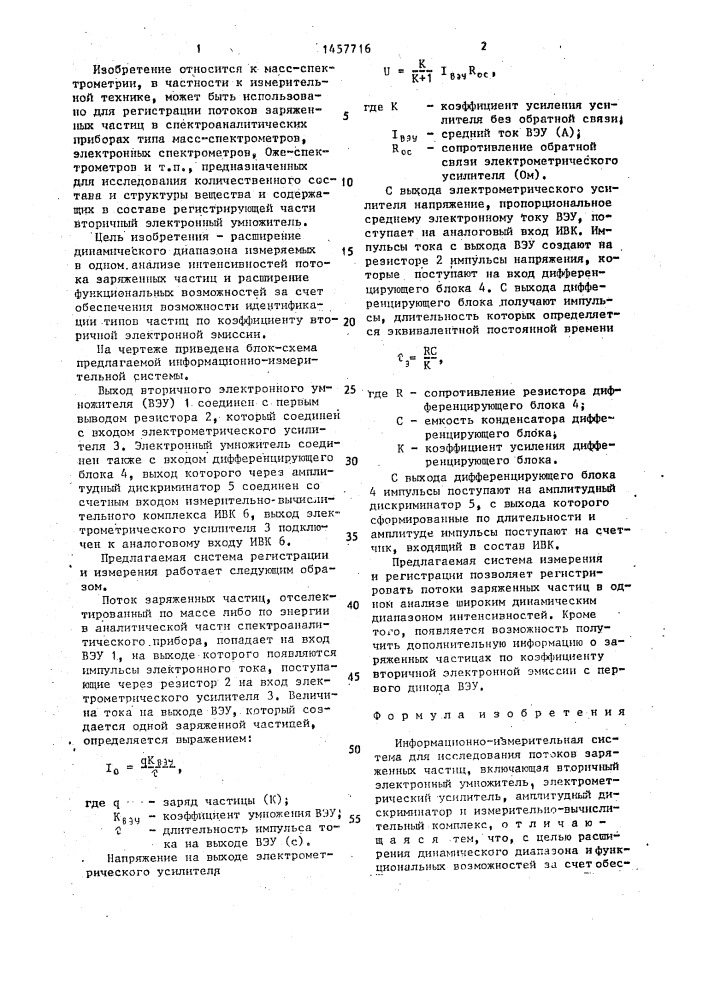 Информационно-измерительная система для исследования потоков заряженных частиц (патент 1457716)