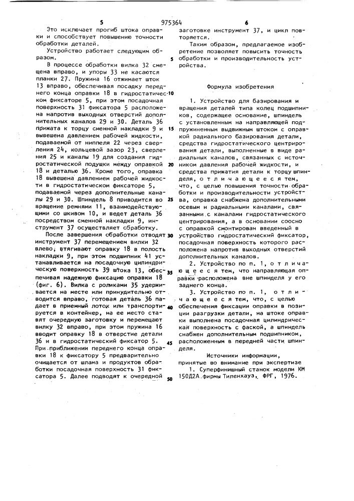 Устройство для базирования и вращения деталей типа колец подшипников (патент 975364)