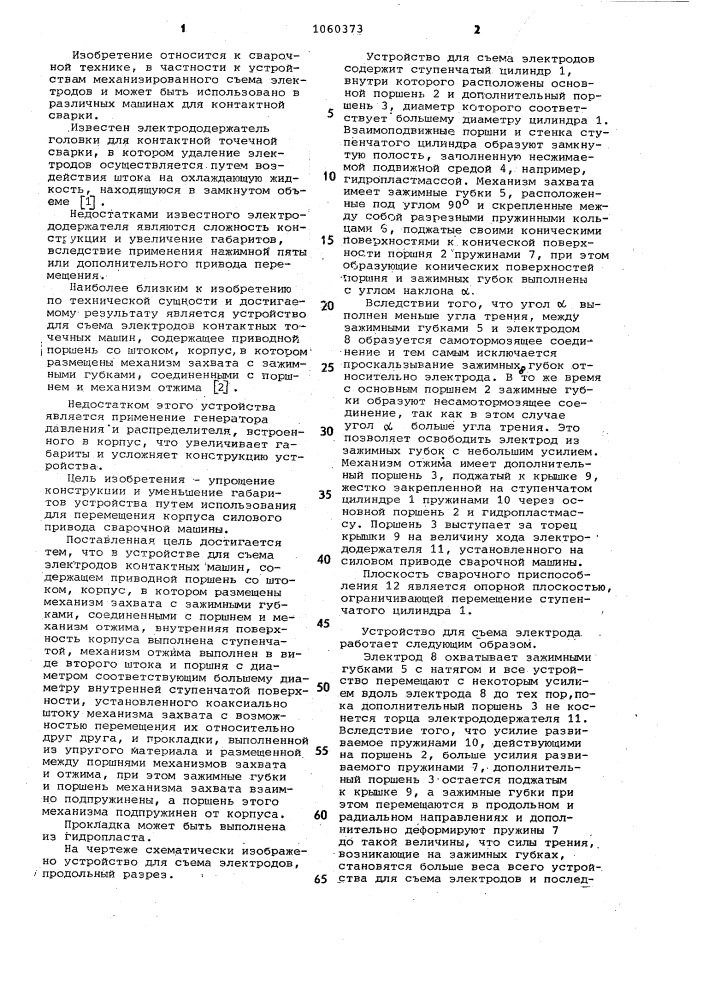 Устройство для съема электродов контактных точечных машин (патент 1060373)