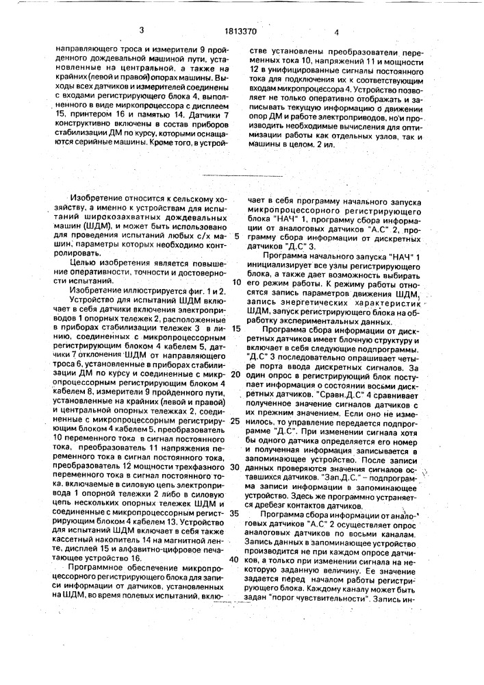 Устройство для испытания многоопорной фронтальной дождеваельной машины (патент 1813370)