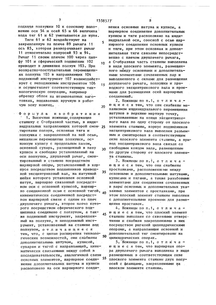 Высечные ножницы (патент 1558577)