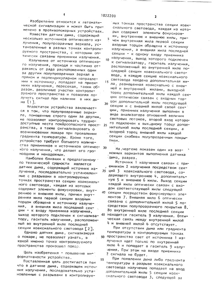 Датчик дыма (патент 1022200)