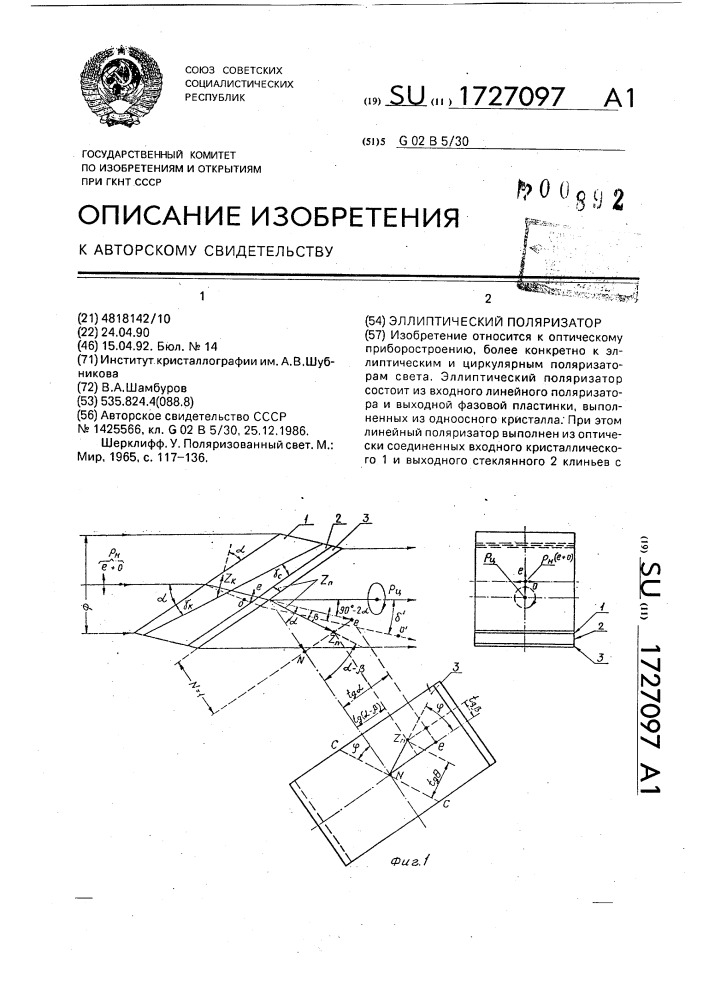 Эллиптический поляризатор (патент 1727097)