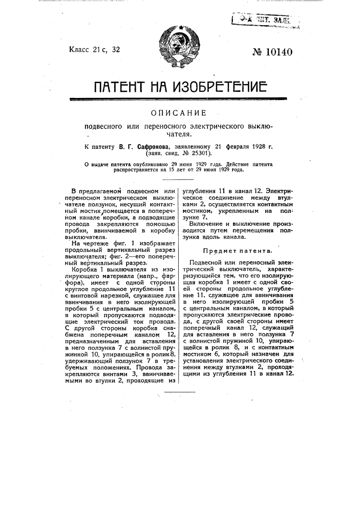 Подвесной или переносный электрический выключатель (патент 10140)