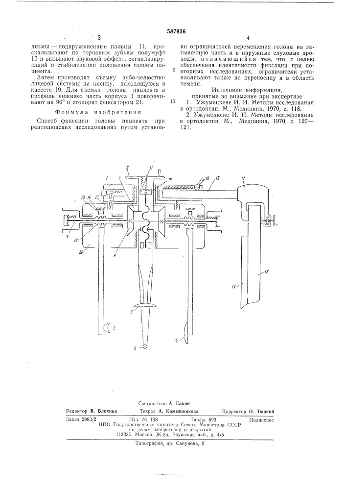 Способ фиксации головы пациента при рентгеновских исследованиях (патент 587926)