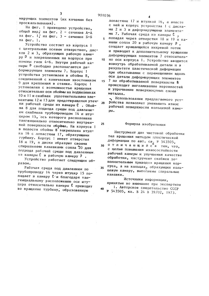 Инструмент для чистовой обработки тел вращения методом пластической деформации (патент 901036)
