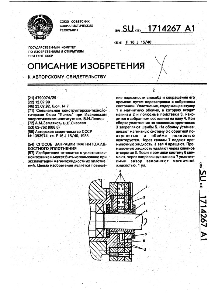 Способ заправки магнитожидкостного уплотнения (патент 1714267)