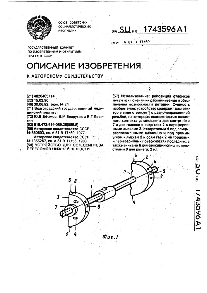 Устройство для остеосинтеза переломов нижней челюсти (патент 1743596)