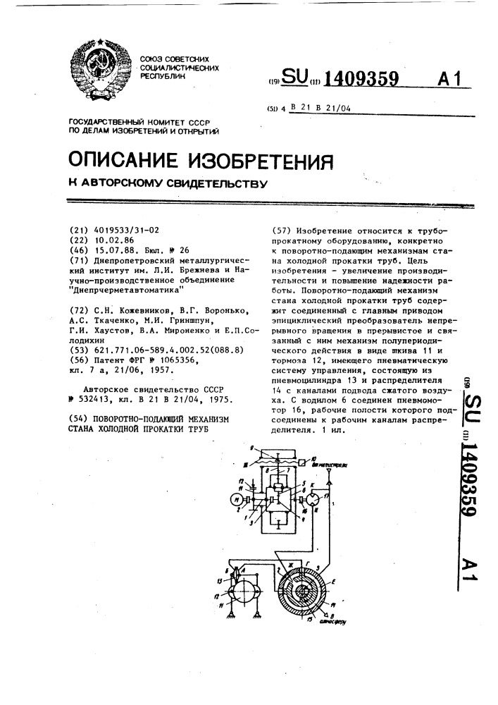 Поворотно-подающий механизм стана холодной прокатки труб (патент 1409359)