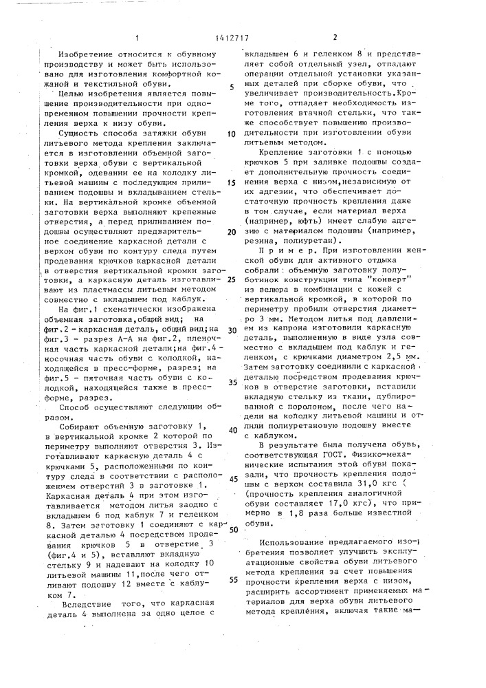 Способ затяжки обуви литьевого метода крепления (патент 1412717)