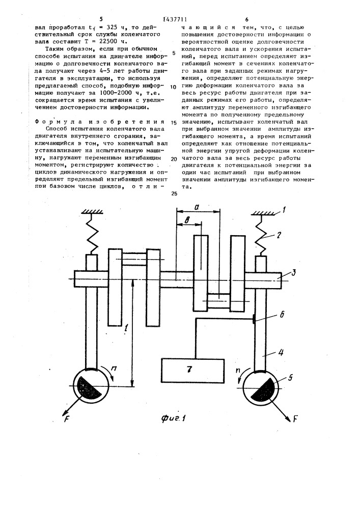 Способ испытания коленчатого вала двигателя внутреннего сгорания (патент 1437711)