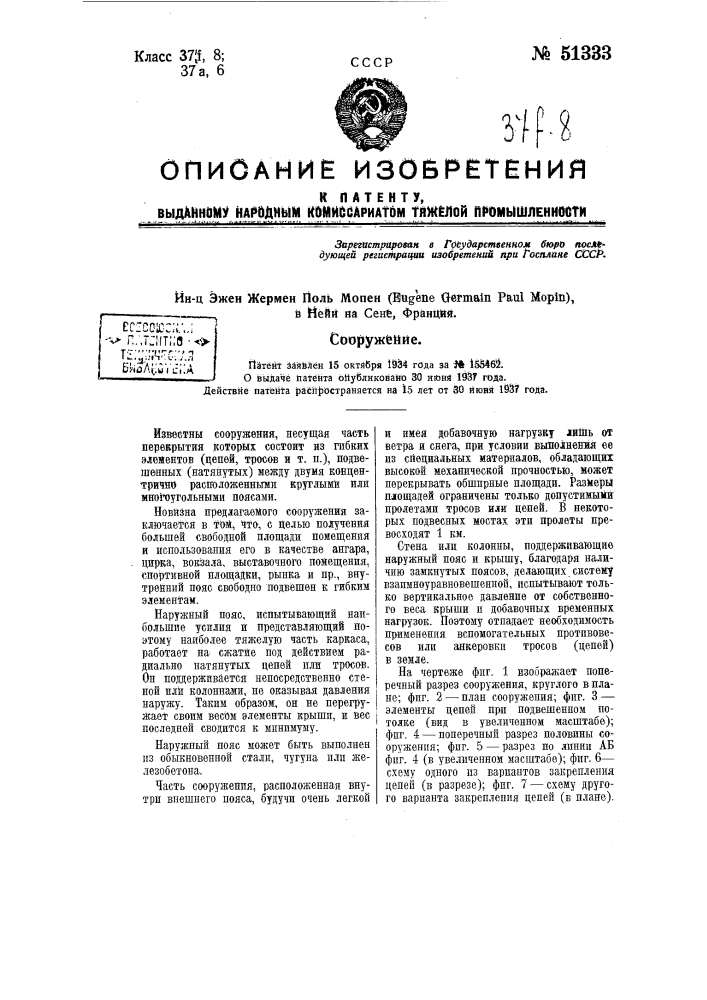 Сооружение, предназначенное служить в качестве ангара, цирка, вокзала и пр. (патент 51333)