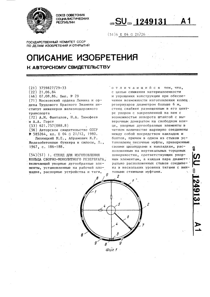 Стенд для изготовления кольца сборно-монолитного резервуара (патент 1249131)