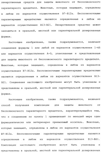 Нафталинизоксазолиновые средства борьбы с беспозвоночными вредителями (патент 2497815)