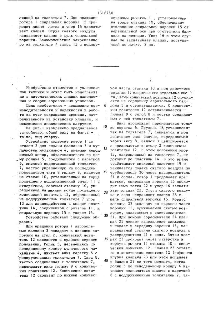 Устройство для установки клапана в баллон аэрозольной упаковки (патент 1316780)