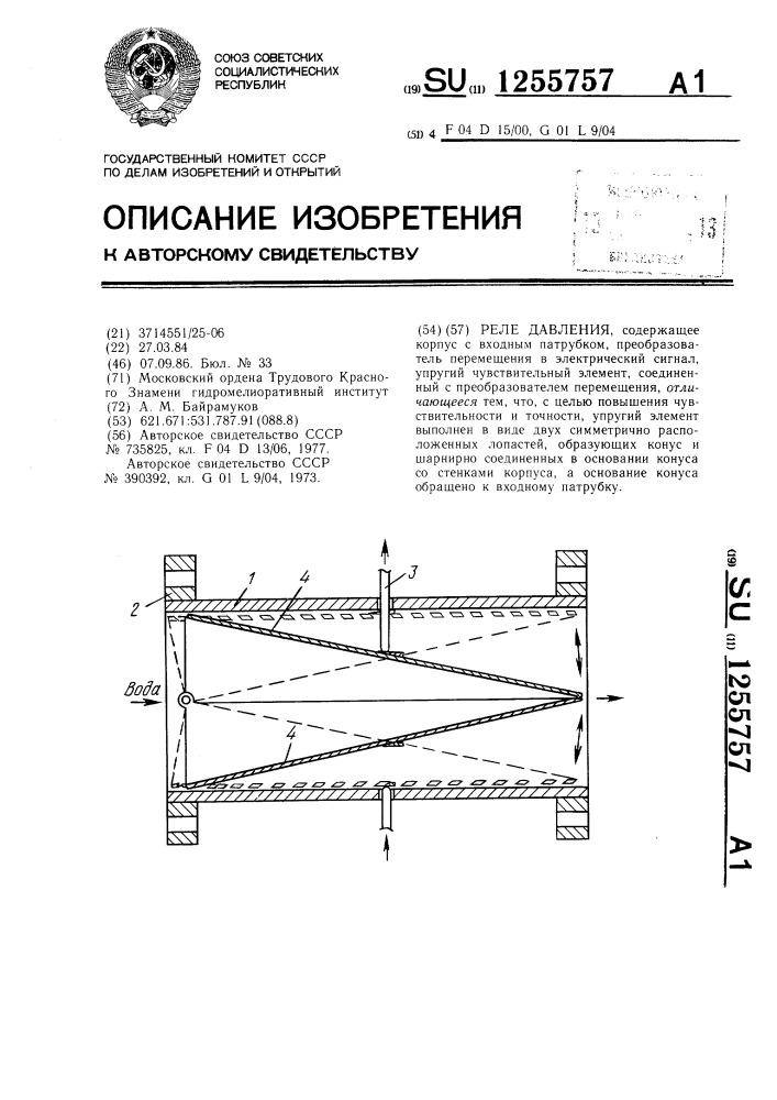 Реле давления (патент 1255757)