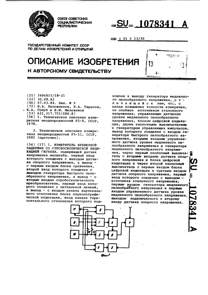 Измеритель временной задержки со стробоскопической индикацией сигнала (патент 1078341)