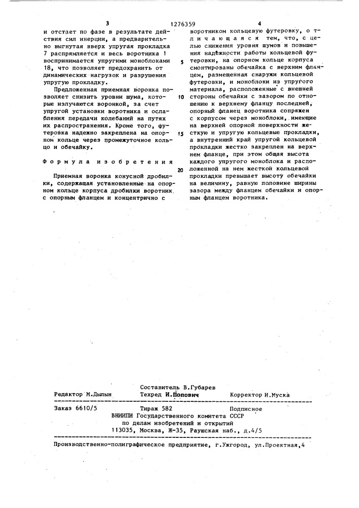 Приемная воронка конусной дробилки (патент 1276359)