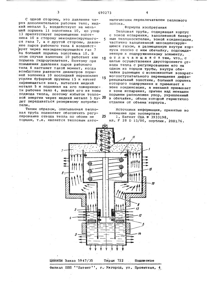 Тепловая труба (патент 690273)