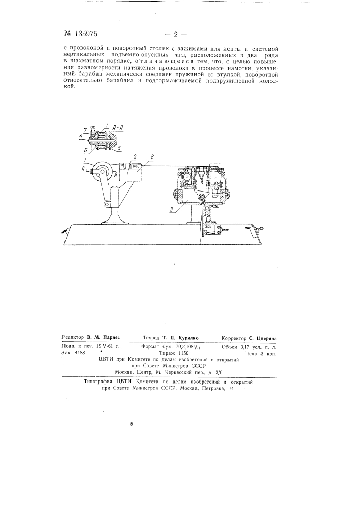 Приспособление для натяжения проволоки в полуавтоматическом станке для намотки проволочных датчиков (патент 135975)