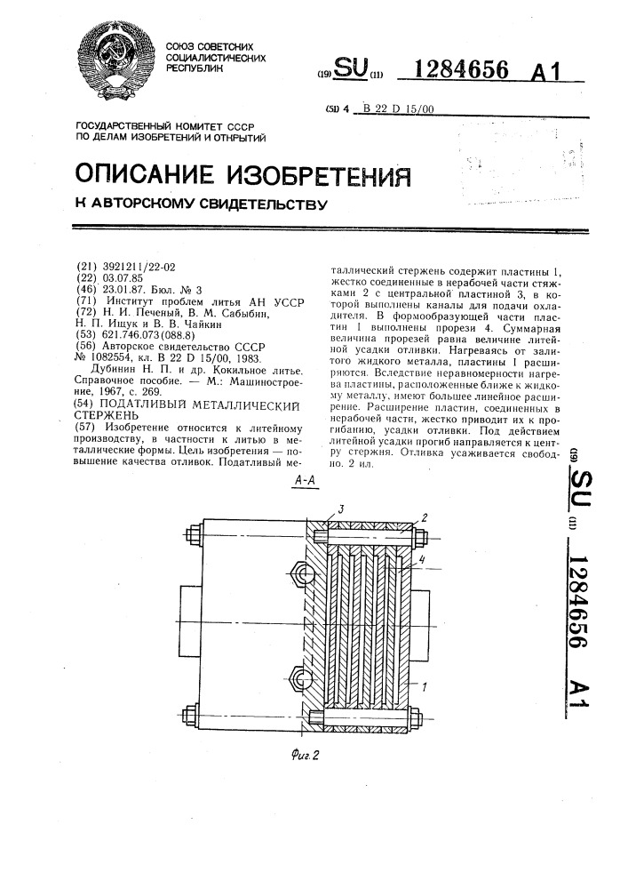 Податливый металлический стержень (патент 1284656)