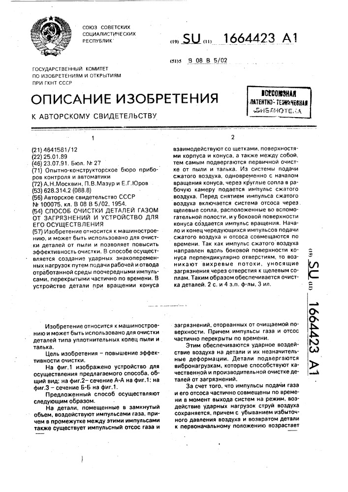 Способ очистки деталей газом от загрязнений и устройство для его осуществления (патент 1664423)