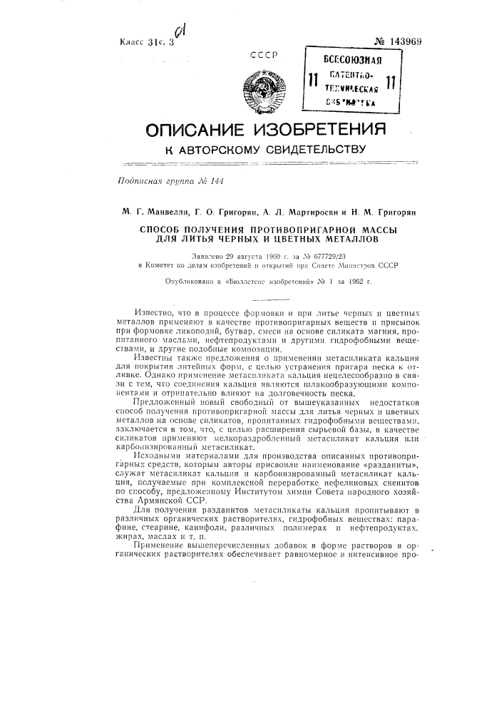 Способ получения противогарной массы для литья черных и цветных металлов (патент 143969)