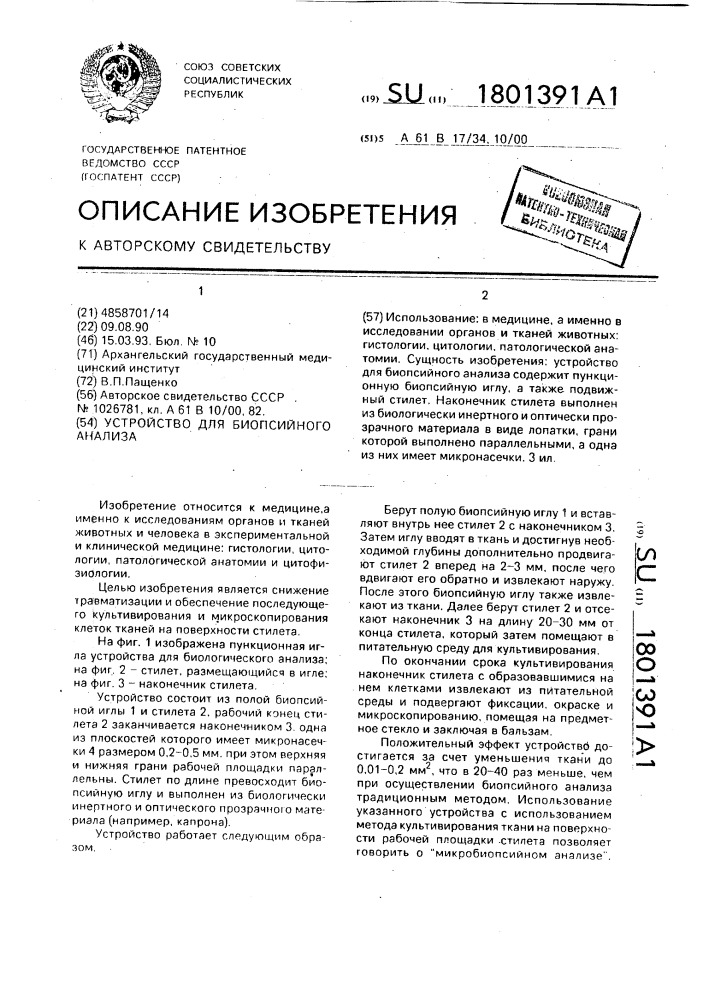 Устройство для биопсийного анализа (патент 1801391)