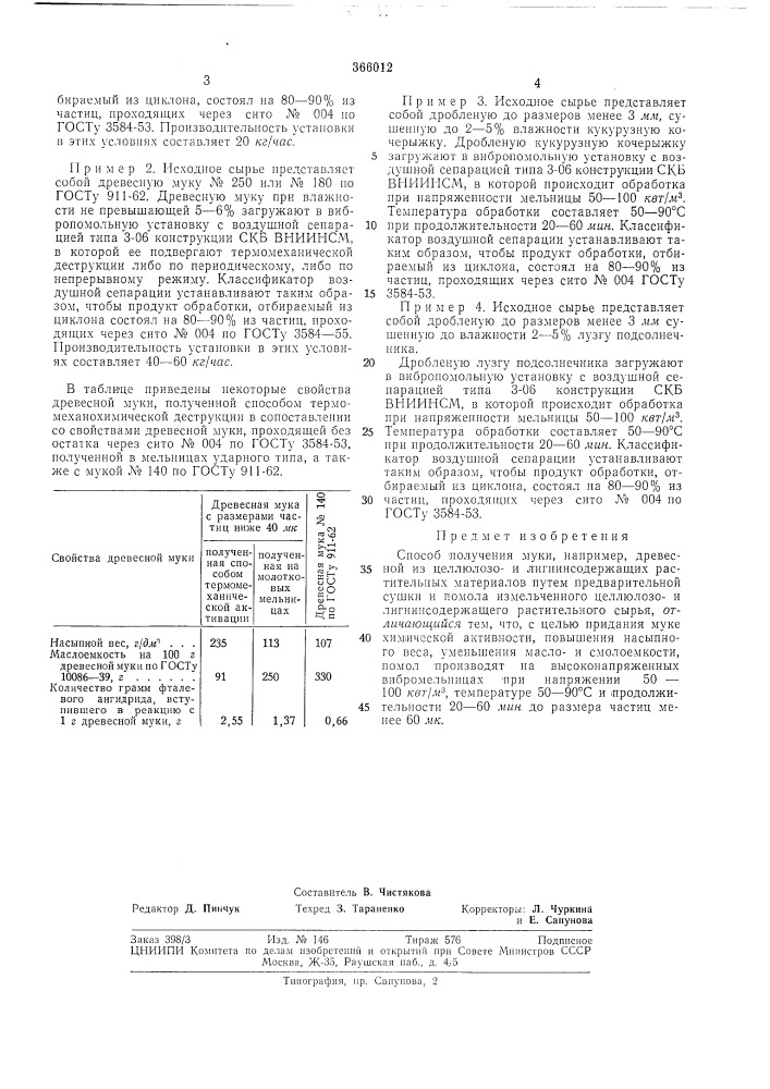 Способ получения муки (патент 366012)