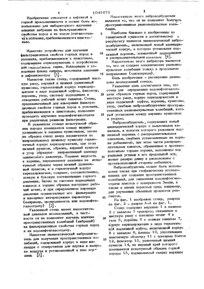 Стенд для определения водонефтегазоотдачи образцов горных пород и вибровозбудитель для стенда определения водонефтеотдачи образцов горных пород (патент 1041679)