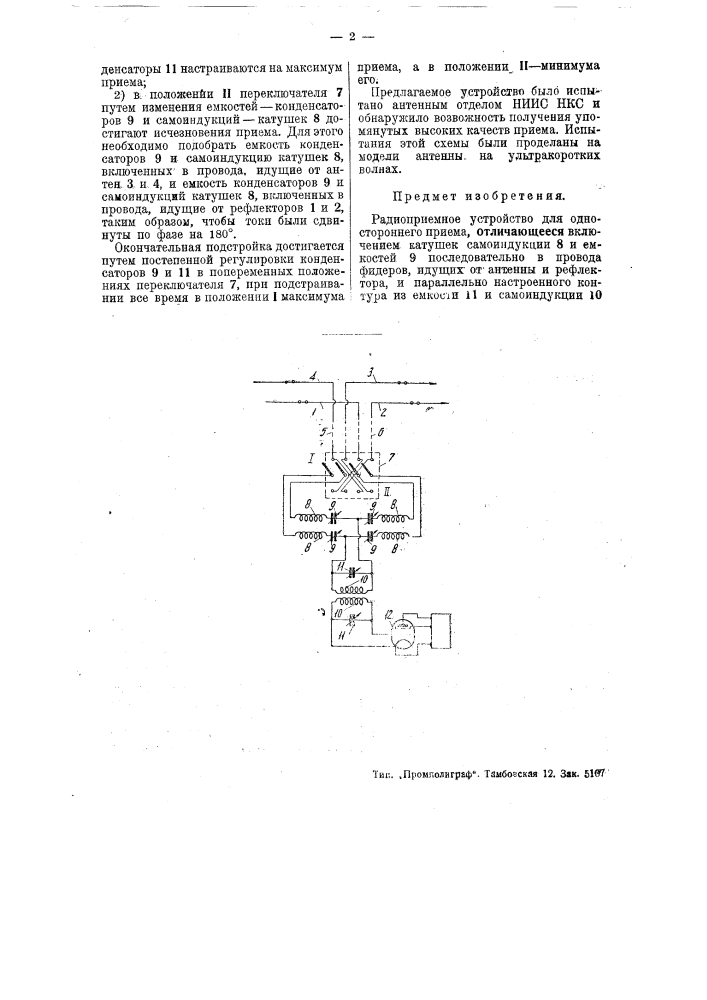 Радиоприемное устройство для одностороннего приема (патент 44276)
