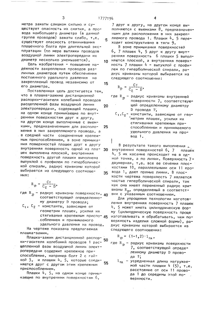 Плашка-зажим дистанционной распорки-гасителя колебаний проводов расщепленной фазы (патент 1777194)