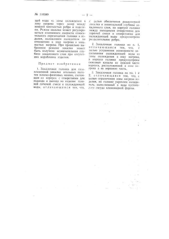 Закалочная головка (патент 110589)