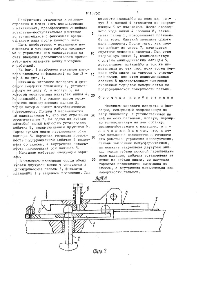 Механизм шагового поворота и фиксации (патент 1613752)