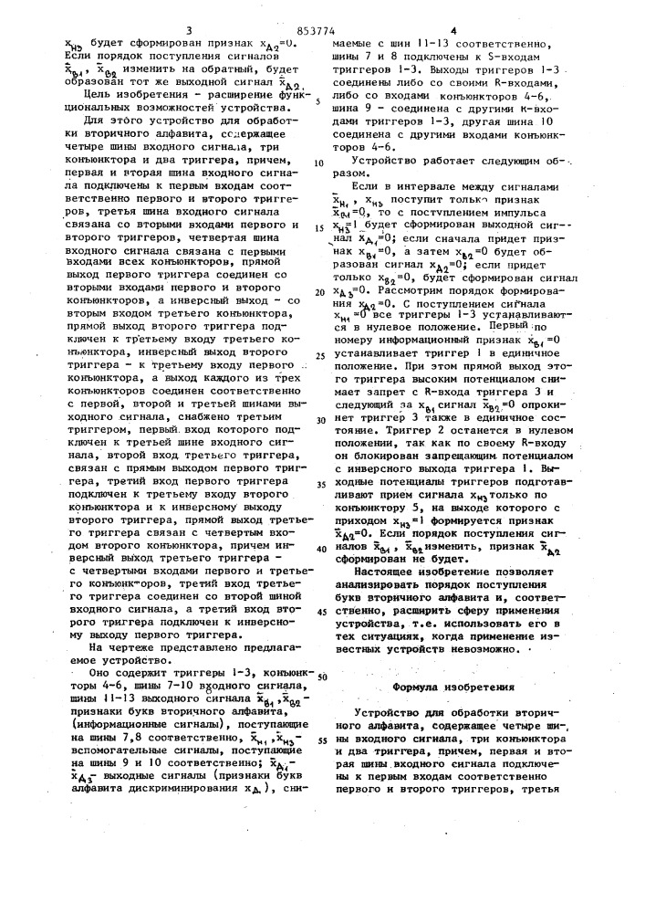 Устройство для обработки вторичногоалфавита (патент 853774)