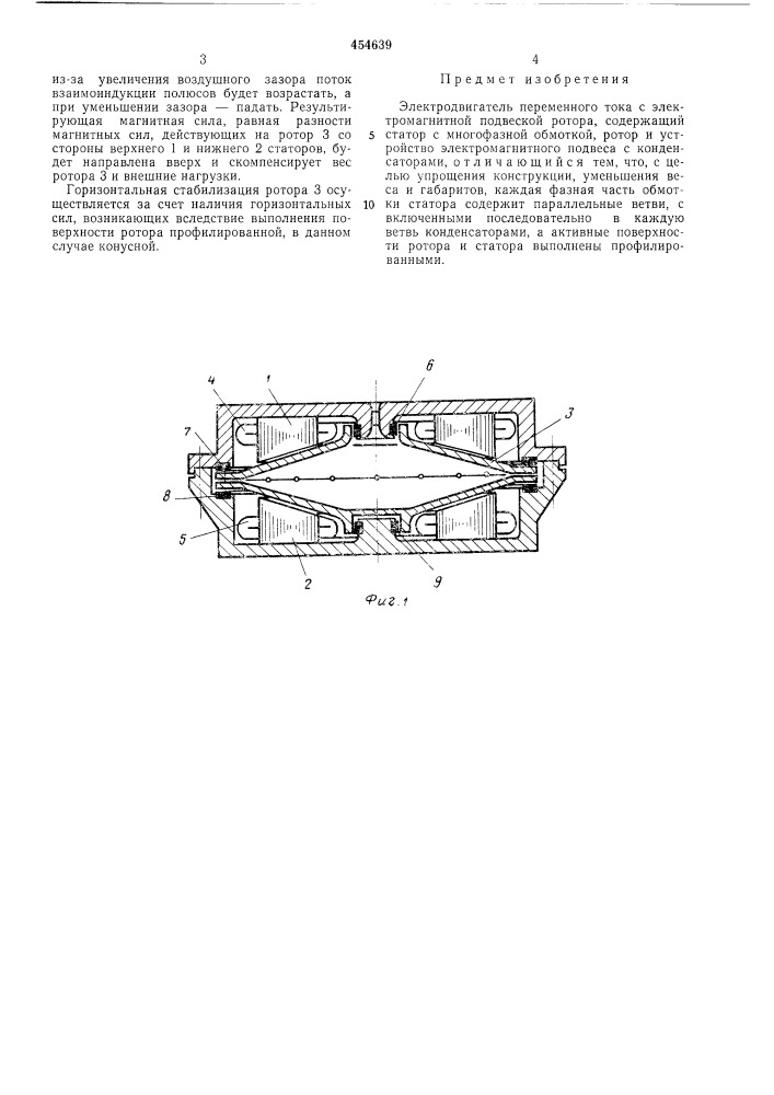 Электродвигатель переменного тока с электромагнитной подвеской ротора (патент 454639)