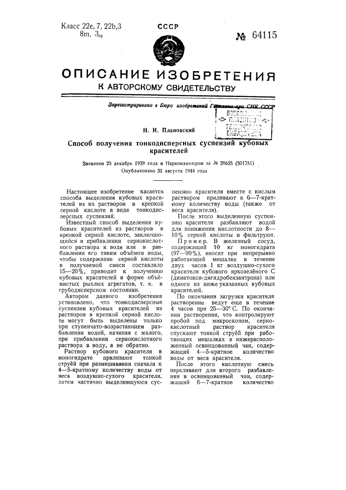 Способ получения тонкодисперсных суспензий кубовых красителей (патент 64115)