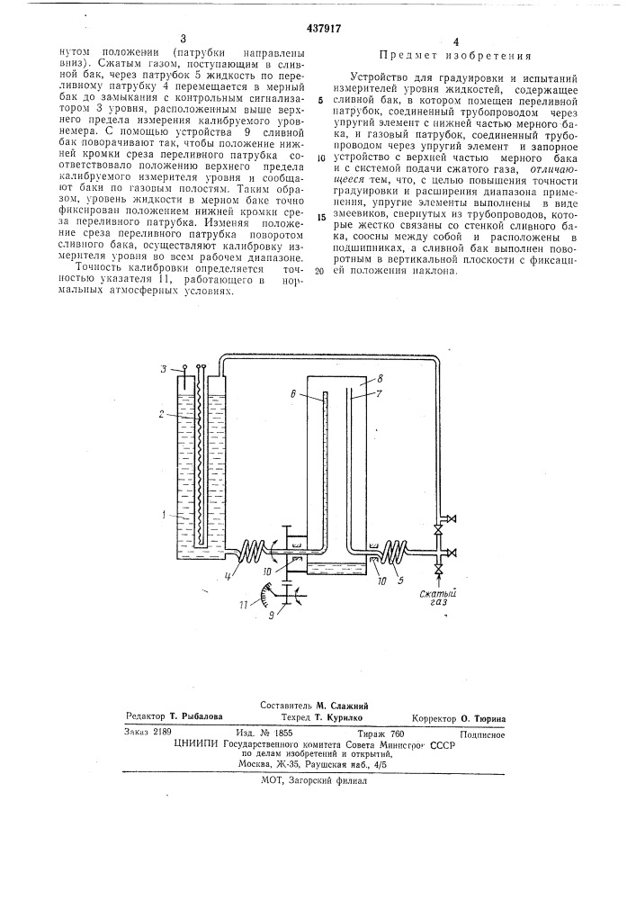 Устройство для градуировки и испытаний измерителей уровня жидкости (патент 437917)