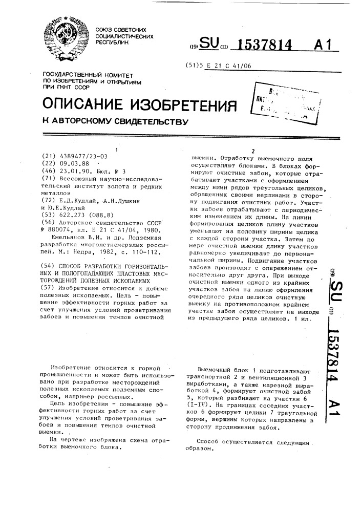 Способ разработки горизонтальных и пологопадающих пластовых месторождений полезных ископаемых (патент 1537814)