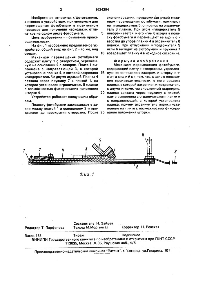 Механизм перемещения фотобумаги (патент 1624394)